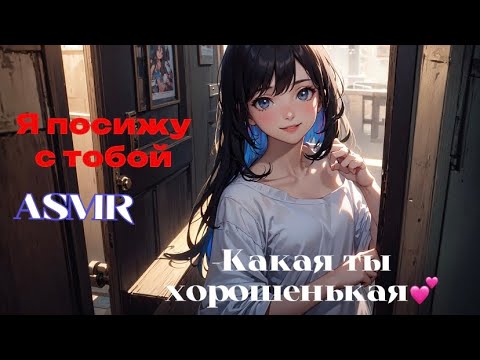 Видео: ASMR РОЛЕВАЯ ИГРА СТАРШАЯ СЕСТРА ТВОЕЙ ПОДРУГИ СОСТАВИТ ТЕБЕ КОМПАНИЮ💕 {f4f}