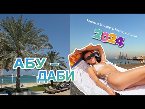 Видео: Абу-Даби 2024. ЛУЧШЕ ДУБАЯ! Отдых в ОАЭ. Radisson Blu Corniche: ОТЕЛЬ, ПЛЯЖ, ЕДА