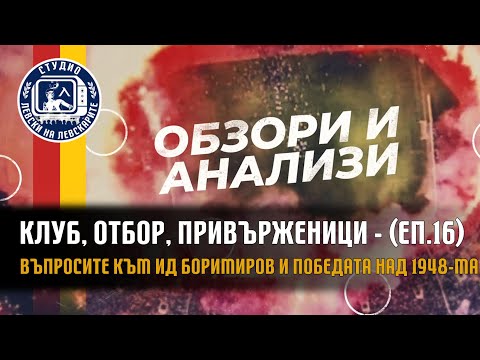 Видео: Клуб, Отбор, Привърженици (еп.16) - Димитър Костадинов, Момчил Лазаров и Филип Зуберски