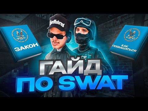 Видео: КАК ПОПАСТЬ В SWAT НА ARIZONA RP DRAKE!👮✔️