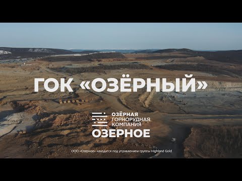 Видео: ГОК Озёрный
