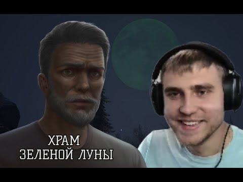 Видео: ФИНАЛ ЭТОЙ ИСТОРИИ... - ХРАМ ЗЕЛЁНОЙ ЛУНЫ #7