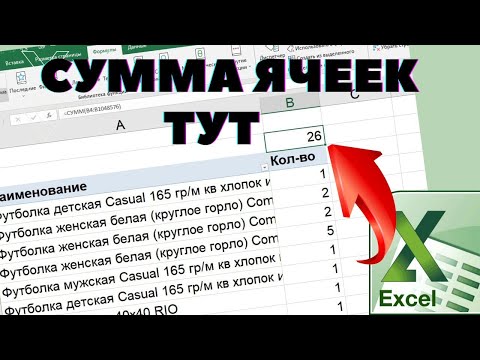 Видео: Сумма в ячейках Excel сверху колонки при сканировании Штрих Кода