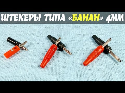 Видео: Контрольная закупка штекеров типа «банан» 4мм. Стоит ли переплачивать за штекеры-бананы?