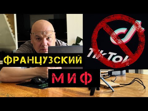 Видео: Вся правда о французском ТикТоке и монетизации!