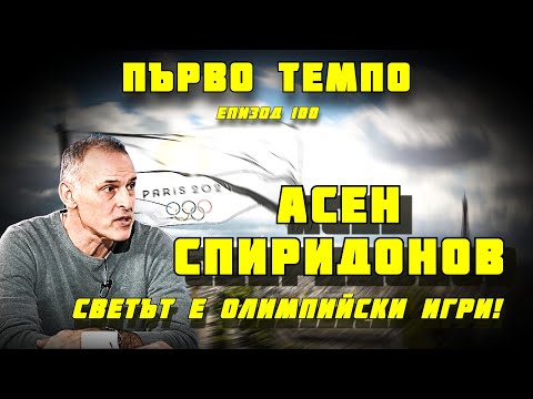 Видео: СВЕТЪТ Е ОЛИМПИЙСКИ ИГРИ! | Асен Спиридонов | Епизод 100 !!!