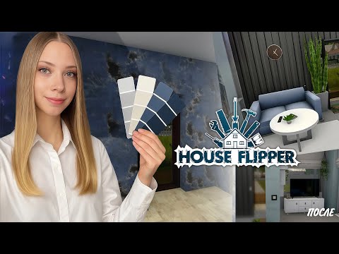 Видео: ПРОДОЛЖЕНИЕ РЕМОНТА МОЕГО ДОМА! HOUSE FLIPPER