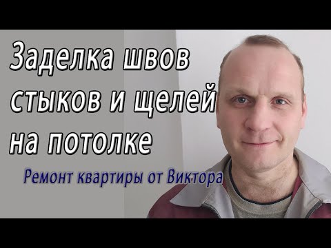 Видео: Как заделать швы стыков между плитами перекрытия на потолке и межпанельные щели – снято на видео