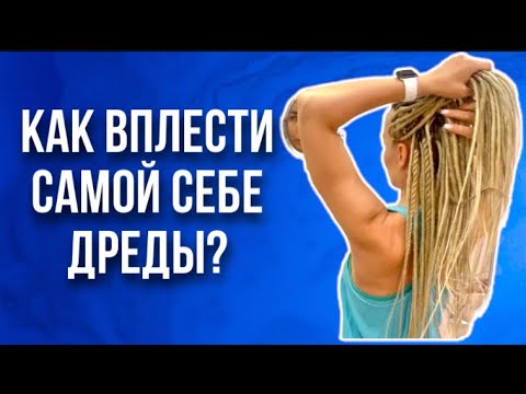 Видео: Как заплести себе дреды.Как вплетать безопасные дреды или Афрокосы дома самому себе