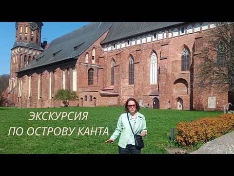 Видео: Экскурсия по острову Канта/История Кенигсберга - Калининграда