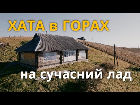 Видео: До-Після | Реконструкція високогірної гуцульської хати | РУМТУР