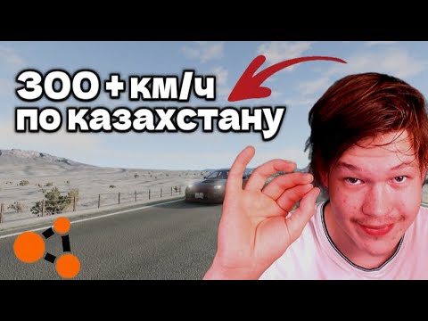 Видео: 300 + Км/ч по Казахстану в BeamNG.drive! Доехать до байконура