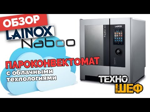 Видео: Пароконвектомат Lainox Naboo. Области применения и концепции будущего. Примеры из жизни. Часть 3 и 4