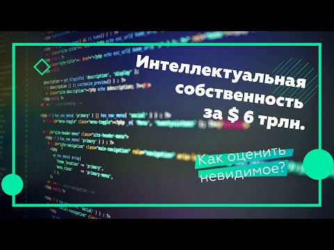 Видео: Патент за $6 трлн.? Методы оценки интеллектуальной собственности