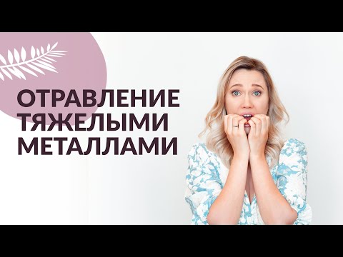 Видео: ТЯЖЕЛЫЕ МЕТАЛЛЫ В ОРГАНИЗМЕ. Отравление тяжелыми металлами.
