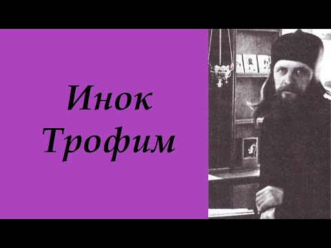 Видео: Инок Трофим (Леонид Татарников). Небесные ратники