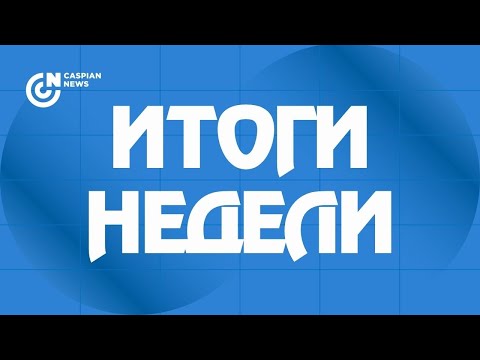 Видео: ИТОГИ НЕДЕЛИ | 24.10.2025