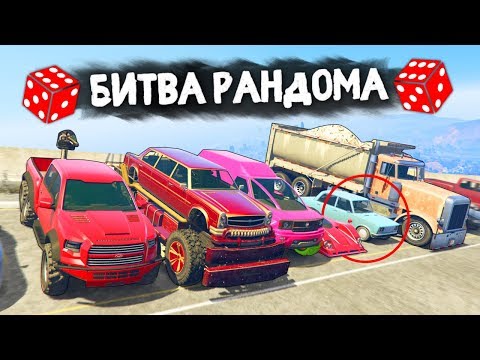 Видео: ТОЛЬКО НЕ ЭТУ ТАЧКУ! РАНДОМ ОПЯТЬ МЕНЯ ЗАТРОЛЛИЛ? - БИТВА РАНДОМА В GTA 5 ONLINE