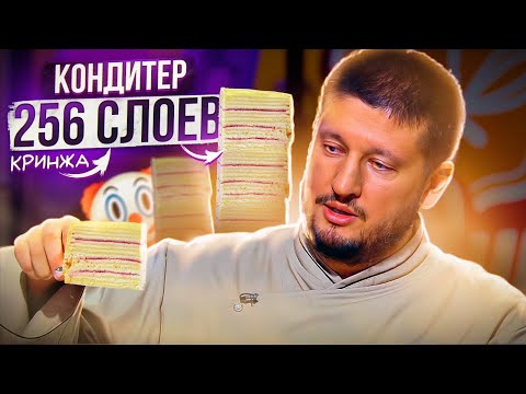 Видео: 256 СЛОЁВ КОНДИТЕРА