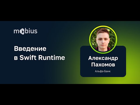 Видео: Александр Пахомов (Альфа-Банк) — Введение в Swift Runtime