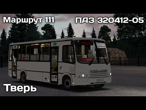 Видео: За баранкой автобуса ПАЗ 320412-05 по маршруту 111 г. Тверь | OMSI 2