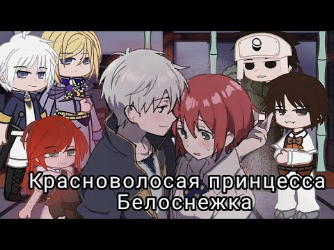 Видео: Реакция аниме "Красноволосая принцесса Белоснежка" на себя//// 1/2