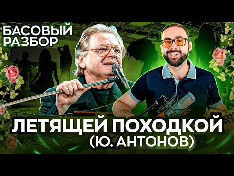 Видео: Басовый разбор - Летящей походкой (Ю. Антонов)