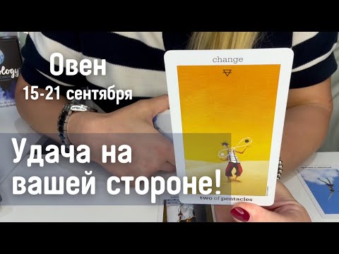 Видео: ОВЕН : Удача на вашей стороне! | Неделя 15-21 сентября 2025 таро прогноз