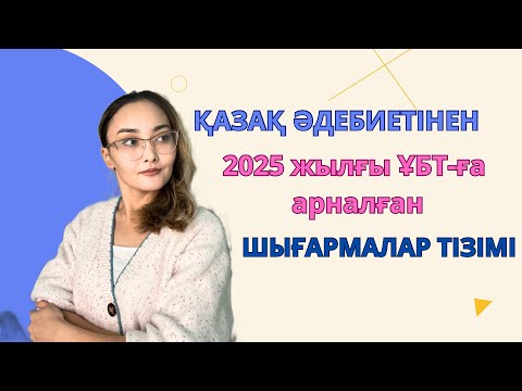 Видео: Қазақ әдебиетінен ҰБТ-ға дайындалатын шығармалар тізімі