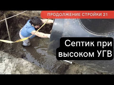 Видео: Установил септик при высоком УГВ (канализация в частном доме). Продолжение стройки 21