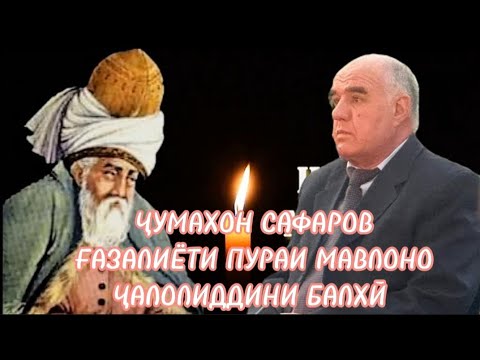 Видео: Ҷумахон Сафаров ғазалиёти пураи Мавлоно Ҷалолиддини Балхӣ