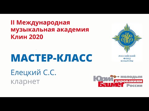 Видео: Мастер-класс Елецкий С.С. – кларнет