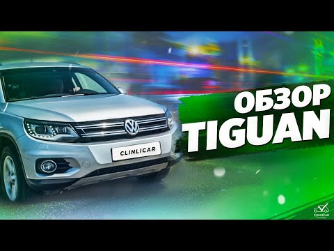 Видео: Технический обзор Tiguan 1. Всё, что нужно знать перед покупкой!