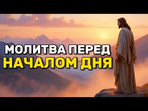 Видео: Утренняя Молитва: Благословение и Мир на Новый День