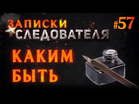 Видео: «Каким быть» Записки следователя #57
