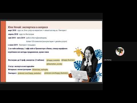 Видео: Пинтерест и Инстаграм для Иллюстратора. Стрим с Юлией Нечай #Публикация 111