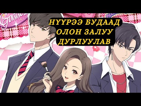 Видео: СУРГУУЛЬ ДЭЭРЭЭ ДАНДАА ДЭЭРЭЛХҮҮЛДЭГ ОХИН ӨӨРЧЛӨГДӨВ...