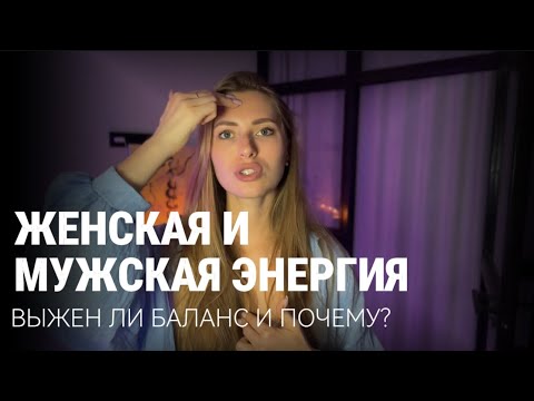 Видео: Женская реализация - как это? Мужская и женская энергии