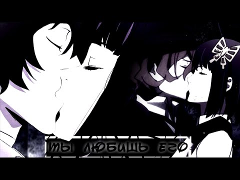 Видео: |акико и дазай(ft.чуя)|ты любишь его|