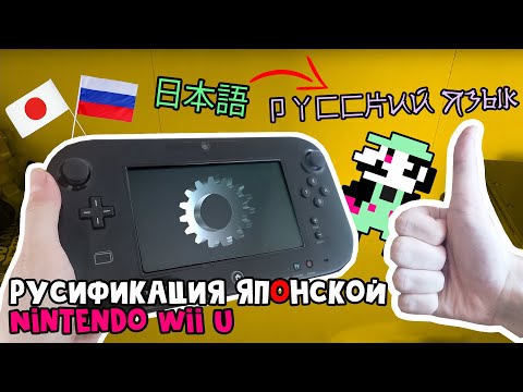 Видео: Русификация Японской Nintendo Wii U [Инструкция]