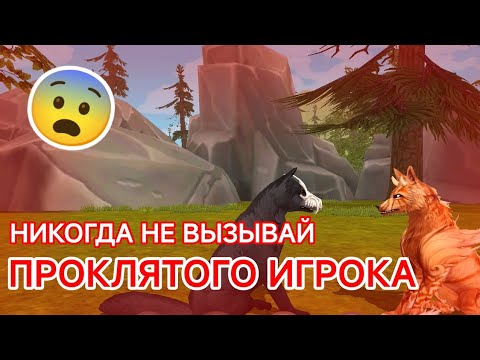 Видео: НИКОГДА НЕ ВЫЗЫВАЙ ПРОКЛЯТОГО ИГРОКА 😰 / WildCraft страшилки