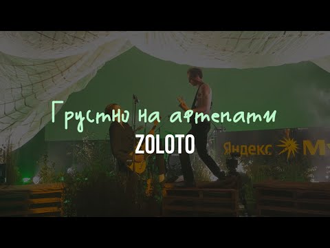 Видео: ZOLOTO – Грустно на афтепати (Live @ Парк Горького, 04.07.2024)