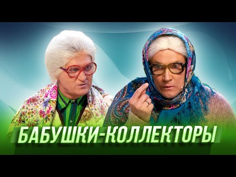 Видео: Бабушки-коллекторы — Уральские Пельмени | Комическая одиссея