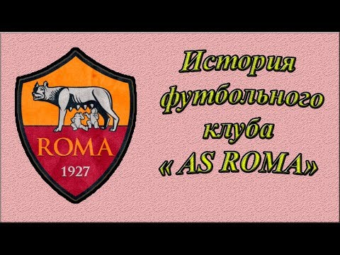 Видео: История футбольного клуба AS Roma. Всё что нужно знать о команде!