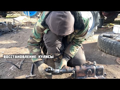 Видео: Восстановление кулисы МТЗ