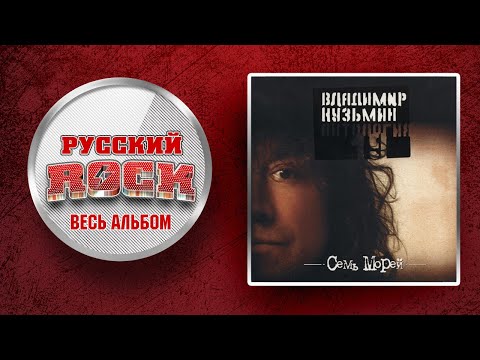 Видео: Владимир КУЗЬМИН — СЕМЬ МОРЕЙ / Слушаем Весь Альбом - 1996 год /