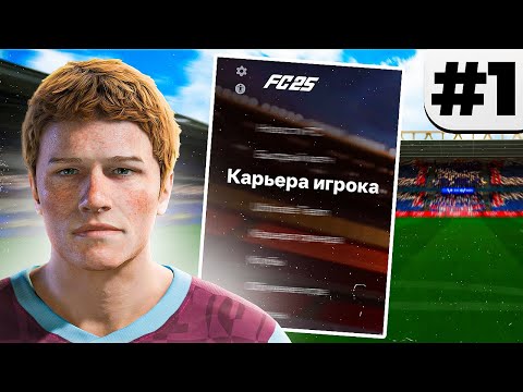 Видео: начало КАРЬЕРЫ ЗА ИГРОКА FC 25