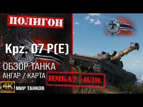Видео: Обзор Kpz. 07 P(E) гайд тяжелый танк Германии | бронирование Kampfpanzer 07 P(E) оборудование