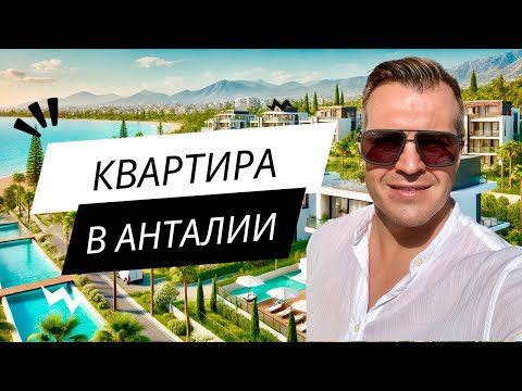 Видео: Купить квартиру в Анталии| Недвижимость в Турции 2024