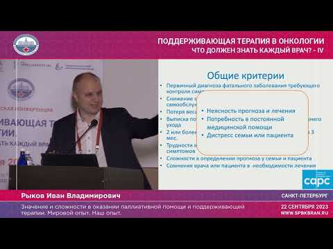 Видео: Значение и сложности в оказании паллиативной помощи и поддерживающей терапии. Мировой опыт. Наш опыт